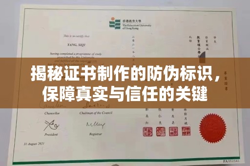 新津揭秘证书制作的防伪标识，保障真实与信任的关键